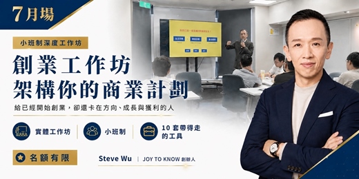 event-banner-7月場次【創業實戰工作坊-架構你的商業計劃】X 產出可落地的營運藍圖