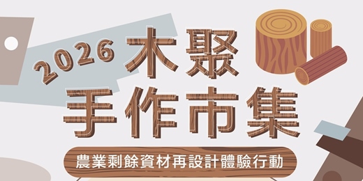 event-banner-2026 木聚手作市集