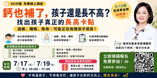 event-banner-鈣也補了  孩子還是長不高  找出孩子真正的長高卡點? 