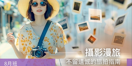 event-banner-【旅遊攝影課程】攝影漫旅:不留遺憾的旅拍指南-8月班