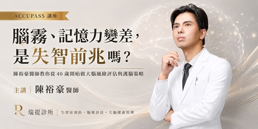 event-banner-高階健康抗衰講座 | 腦霧、記憶力變差，是失智前兆嗎？陳裕豪醫師教你從 40 歲開始做大腦風險評估與護腦策略