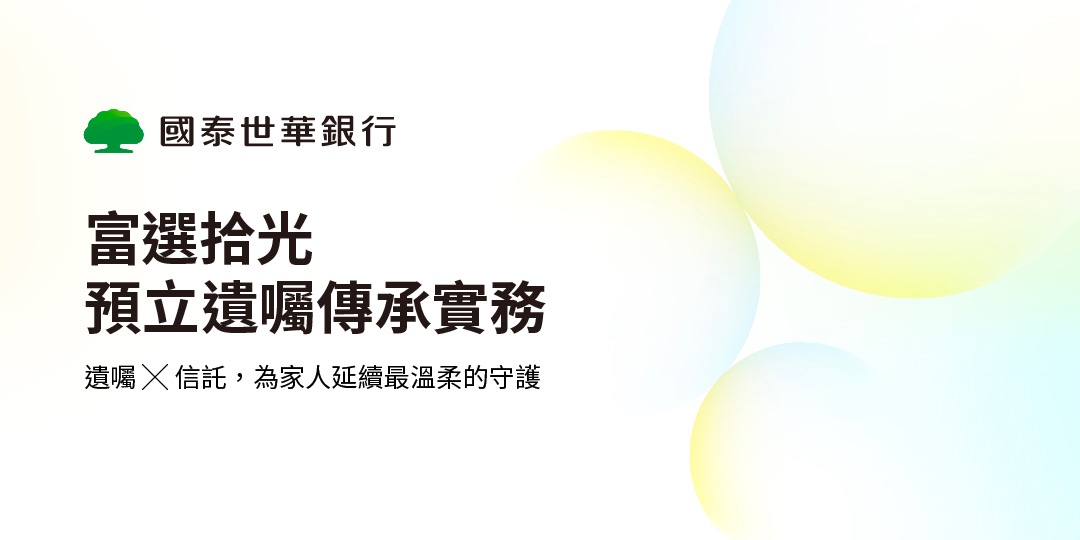 (本活動已取消) [富選拾光] 預立遺囑傳承實務｜ACCUPASS