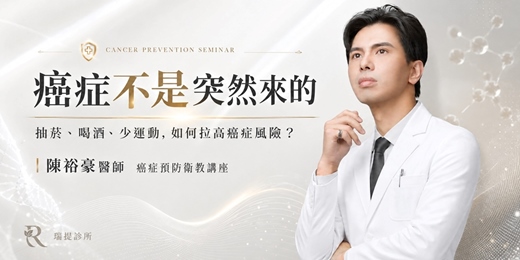event-banner-高階健康抗衰VIP講座 | 癌症不是突然來的：抽菸、喝酒、少運動，如何一步步拉高癌症風險？｜陳裕豪醫師