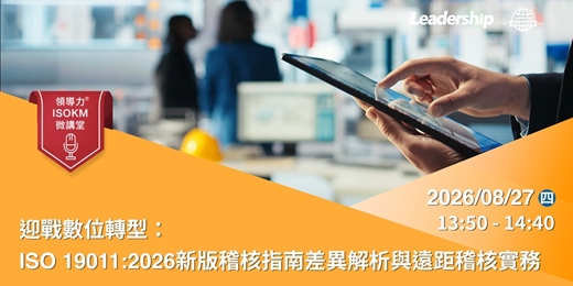 event-banner-【領導力ISOKM微講堂】迎戰數位轉型：ISO 19011:2026新版稽核指南差異解析與遠距稽核實務