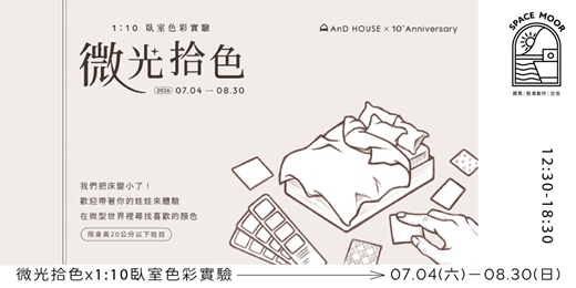event-banner-永晝海濱美術館．7月-8月｜ 微光拾色 x 1:10臥室色彩實驗