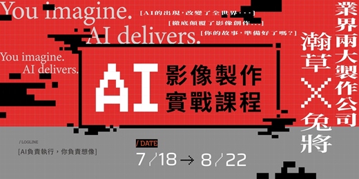 event-banner-AI 助攻電影實戰術