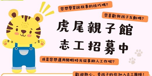 event-banner-【雲林縣政府虎尾親子館志工招募】