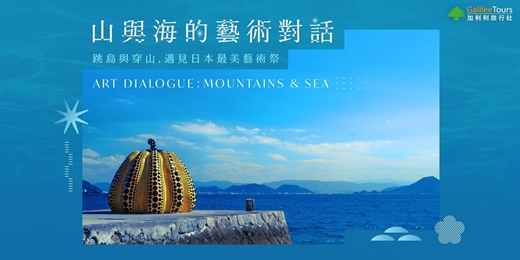 event-banner-免費講座｜山與海的藝術對話：跳島與穿山，遇見日本最美藝術祭｜台北0822