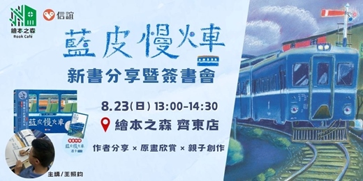 event-banner-【2026齊東繪本之森】✨8/23• 跟著《藍皮慢火車》繪本去旅行 作者分享 × 原畫欣賞 × 親子創作✨王照鈞《藍皮慢火車》新書分享暨簽書會