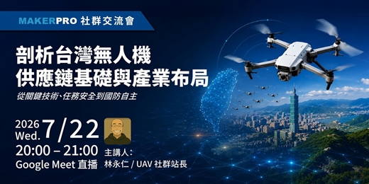 event-banner-台灣無人機供應鏈基礎與產業布局：從關鍵技術、任務安全到國防自主