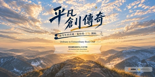 event-banner-發揮平凡的行動 創造不平凡的傳奇
