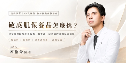 event-banner-天然植萃保養品適合誰？解析敏感肌保養與 IN艾娜蓓選品邏輯 | 陳裕豪醫師