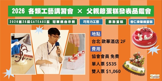 event-banner-2026 頂級工藝講習會 × 父親節蛋糕發表品鑑會