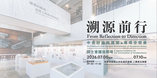 event-banner-中央研究院建築與環境空間展|院士會議加開場