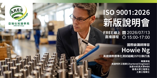 event-banner-【ARES永續治理領袖前哨站】ISO 9001:2026品質管理系統 新版說明會-FREE線上課程