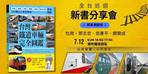 event-banner-《台灣鐵道車輛完全圖鑑》全台新書分享會/屏東潮鐵場