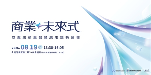 event-banner-商業未來式 商業服務業智慧應用趨勢論壇