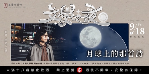 event-banner-文學之夜 ⭓ 月球上的那首詩 ⭓