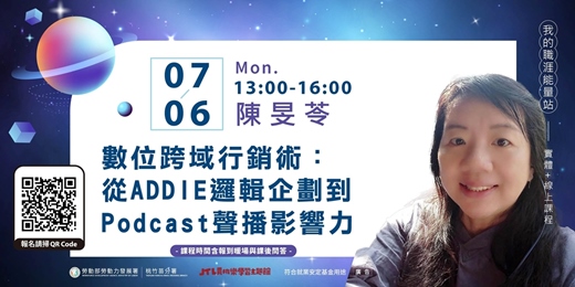 event-banner-數位跨域行銷術：從ADDIE邏輯企劃到Podcast聲播影響力