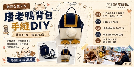 event-banner-2026年9月場 唐老鴨背包DIY:在貓咪咖啡廳體驗最療癒的手作時光!