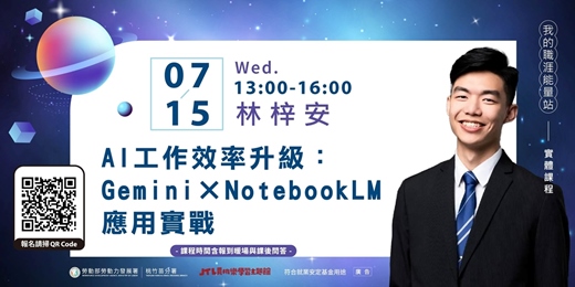 event-banner-賈桃樂課程｜7/15【AI工作效率升級：Gemini × NotebookLM 應用實戰】