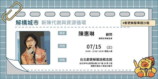 event-banner-【台北都更解壓說講座】解構城市新陳代謝與資源循環