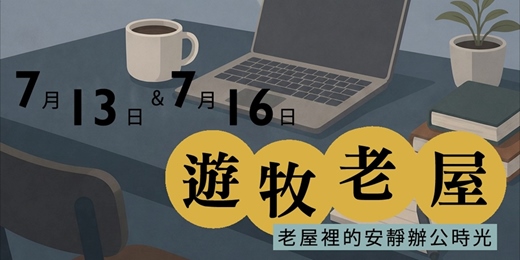 event-banner-《遊牧老屋》在老屋裡的安靜辦公時光・一日共享辦公空間 | 打狗好好橋 | 靜心辦公系列 | 2026年7月