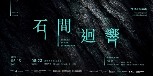 event-banner-陽明山藝術季:石間迴響