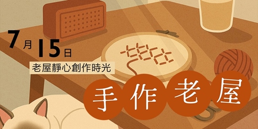 event-banner-《手作老屋》午後的靜心創作時光・一日老屋開放日 | 打狗好好橋 | 靜心創作系列 | 2026年7月