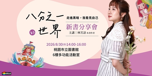 event-banner-《八分之一的世界》新書分享會 【桃市圖】