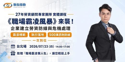 event-banner-07/23【台北場】《職場霸凌風暴》來襲!企業建立勞資防線與危機處理