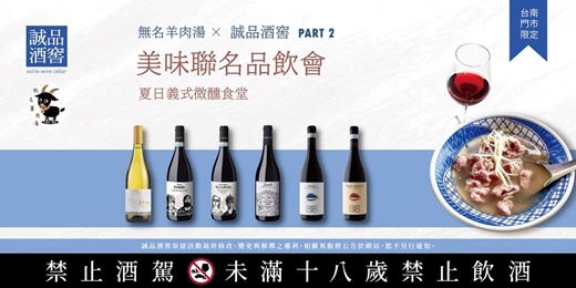 event-banner-2026/07/18 (六) 無名羊肉湯x誠品酒窖 美味聯名Part 2 | 台南門市