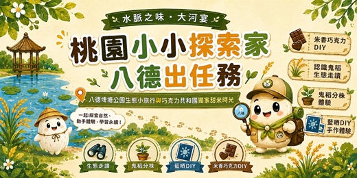 event-banner-《桃園小小探索家!八德出任務》水脈之味.大河宴.八德埤塘走讀|巧克力共和國獨家甜米時光