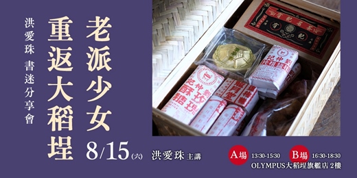 event-banner-老派少女重返大稻埕●洪愛珠書迷分享會●報名贈專屬紀念品