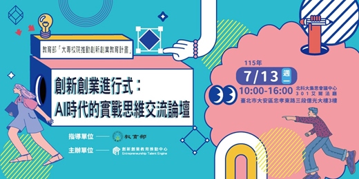 event-banner-創新創業進行式:AI時代的實戰思維交流論壇