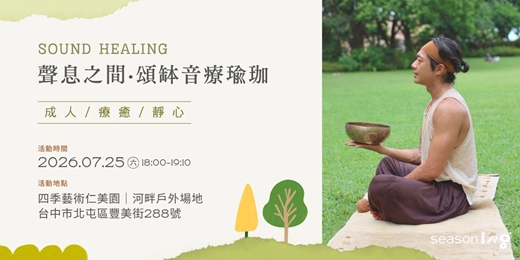 event-banner-《 與自然同頻.夏夜療癒計畫 》聲息之間 | 頌缽音療瑜珈 (台中|四季走走戶外草地)