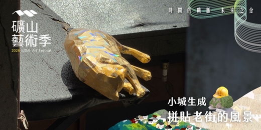 event-banner-【2026礦山藝術季】小城生成：拼貼老街的風景