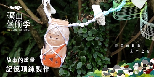 event-banner-【2026礦山藝術季】故事的重量：記憶項鍊製作