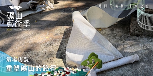 event-banner-【2026礦山藝術季】氣場再製：重塑礦山的路徑