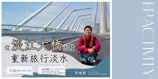 event-banner-從淡江大橋出發,重新旅行淡水