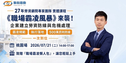 event-banner-07/21【桃園場】《職場霸凌風暴》來襲！企業建立勞資防線與危機處理