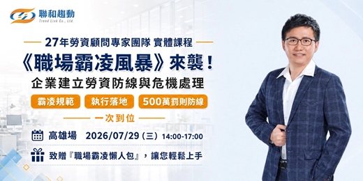 event-banner-07/29【高雄場】《職場霸凌風暴》來襲！企業建立勞資防線與危機處理