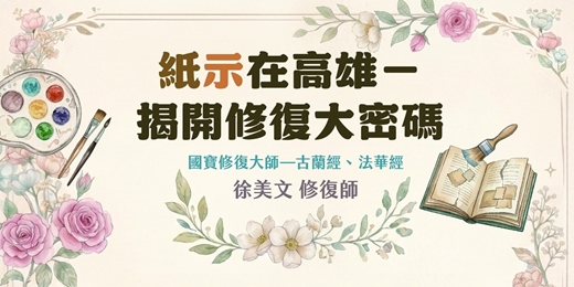event-banner-紙示在高雄—揭開修復大密碼