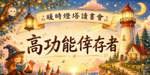 event-banner-<高功能倖存者>讀書分享會