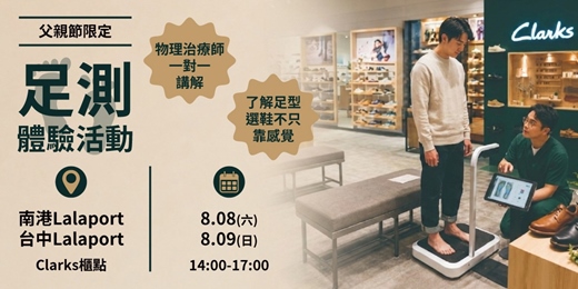 event-banner-Clarks-2026-父親節足測體驗活動