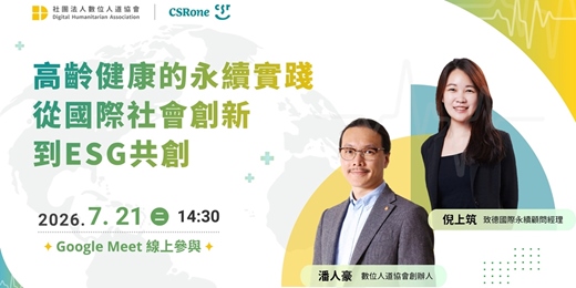 event-banner-《高齡健康的永續實踐:從國際社會創新到 ESG 共創》線上分享會
