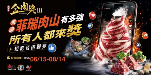 event-banner-肉老大金肉獎 III:美國菲瑞肉山有多強・所有人都來獎