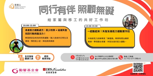 event-banner-同行有伴・照顧無礙｜照護技能與共好工作坊
