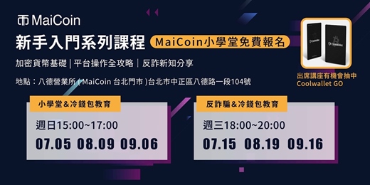 event-banner-【七月場】MaiCoin 反詐騙講座與冷錢包概念