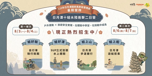 event-banner-115年日月潭旅遊安全宣導暑期營隊【日月潭十蛙水陸進擊二日營】